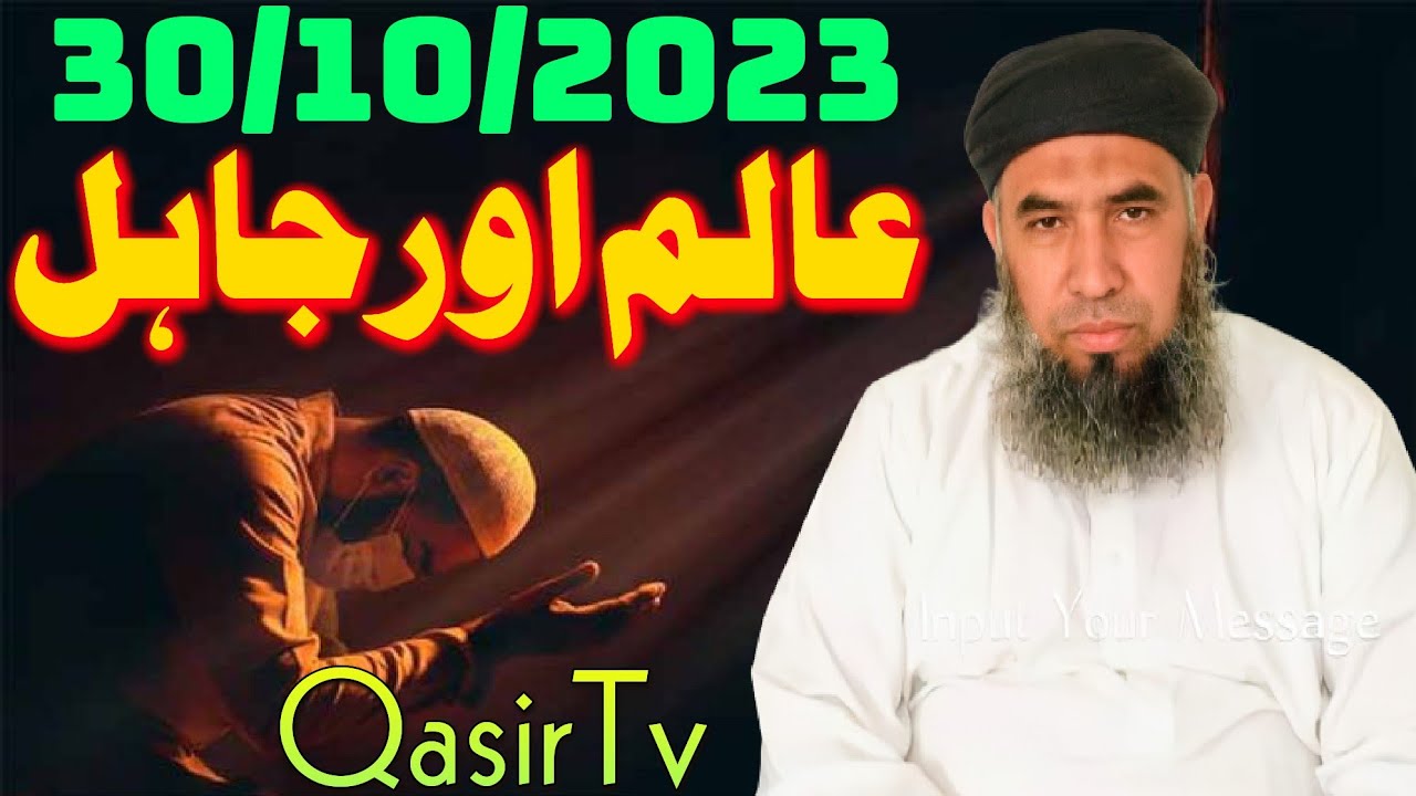 عالم اور جاہل || molana ghareeb nawaz asghar new bayan 2023 || QasirTv