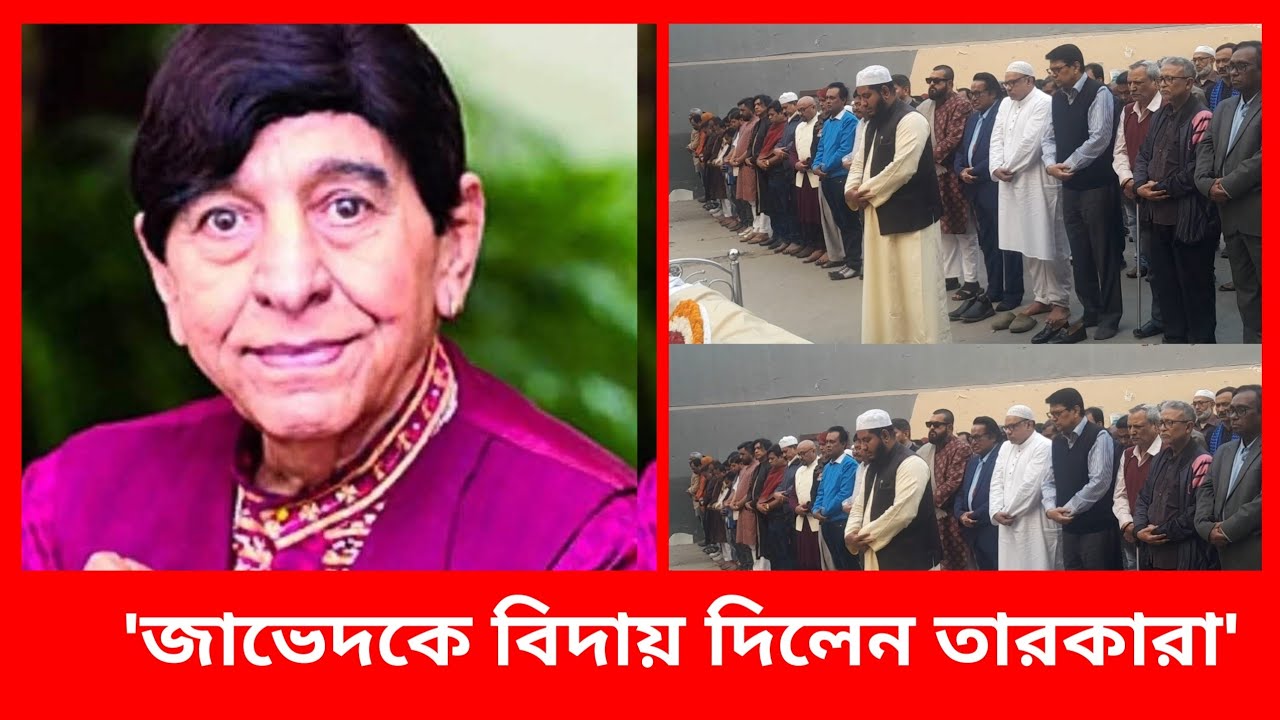 এফডিসিতে জাভেদকে শেষ বিদায় দিলেন তারকারা entertainment #binodon Sara Din #Drama  #actor#Javed 