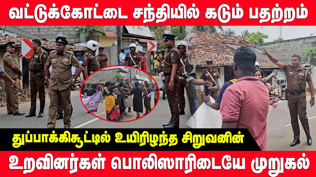 வட்டுக்கோட்டை சந்தியில் பதற்றம் - பெருமளவில் குவிக்கப்பட்டுள்ள பொலிஸார் | jaffna | Vaddukoddai