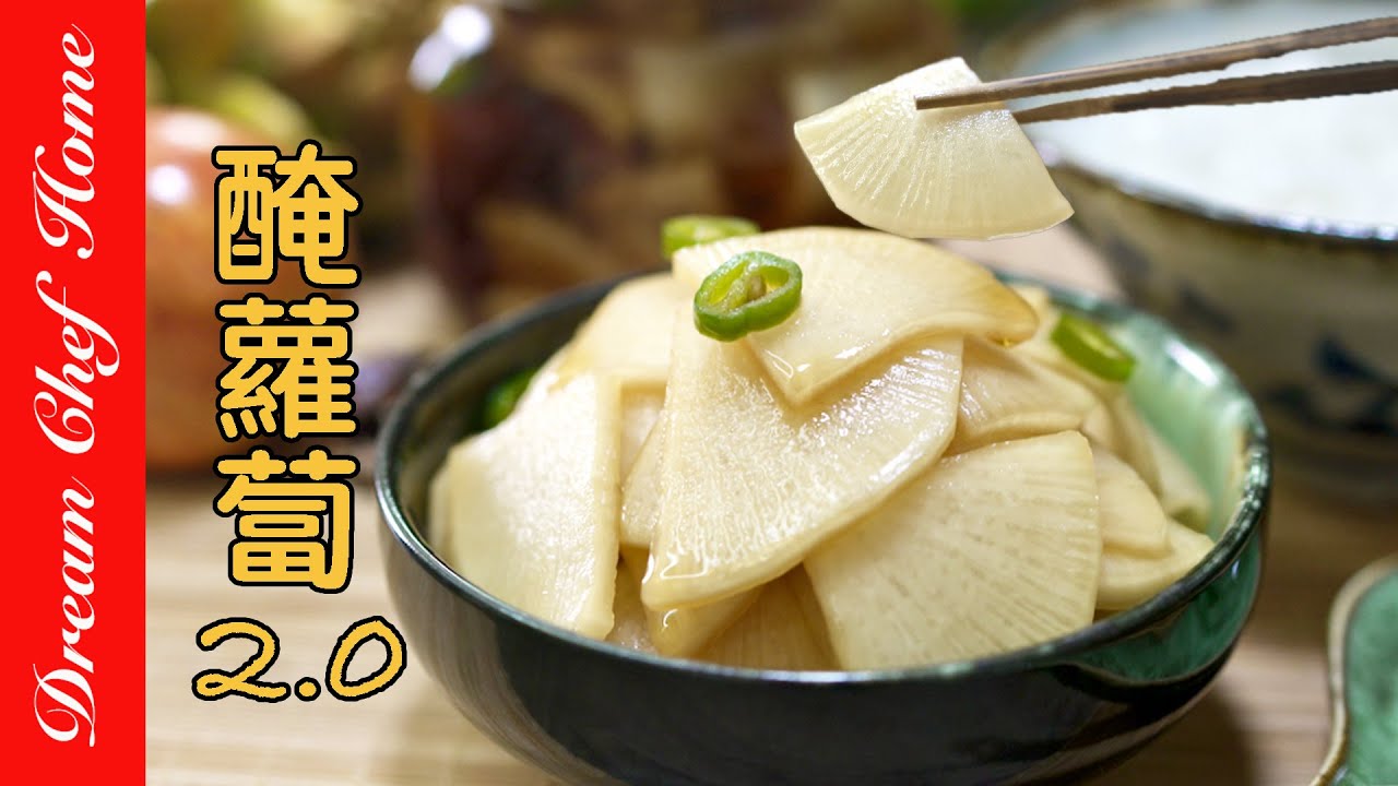 【快速醃蘿蔔2.0】太哇塞的好吃了！超簡便快速做法飯店配方Easy Pickled Radish | 夢幻廚房在我家 ENG SUB