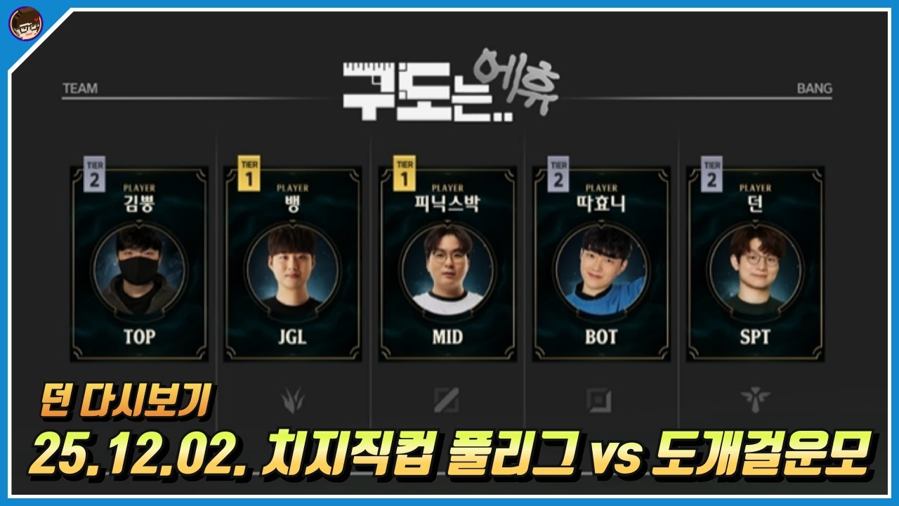 2025년 12월 2일 치지직컵 풀리그 구도는 에휴vs도개걸운모 풀영상 [ 던 리그오브레전드]