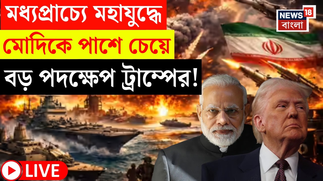 Iran Israel US War LIVE | মধ্যপ্রাচ্যের মহাযুদ্ধে ভারতকে পাশে চেয়ে নয়া ফন্দি Trump এর ! |Bangla News