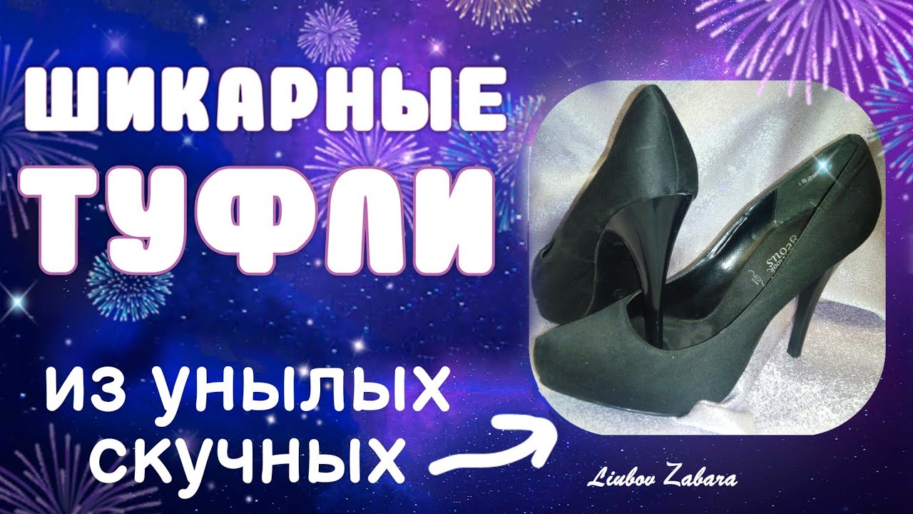 ШИКАРНЫЕ ВЫХОДНЫЕ ТУФЛИ из скучных и унылых туфель. DIY Shoe remodeling.