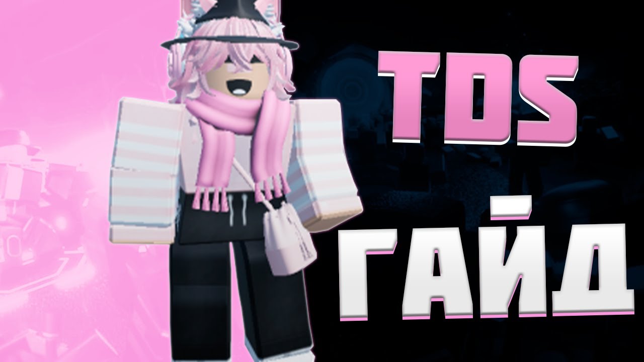 ROBLOX | Tower Defense Simulator | Основы игры