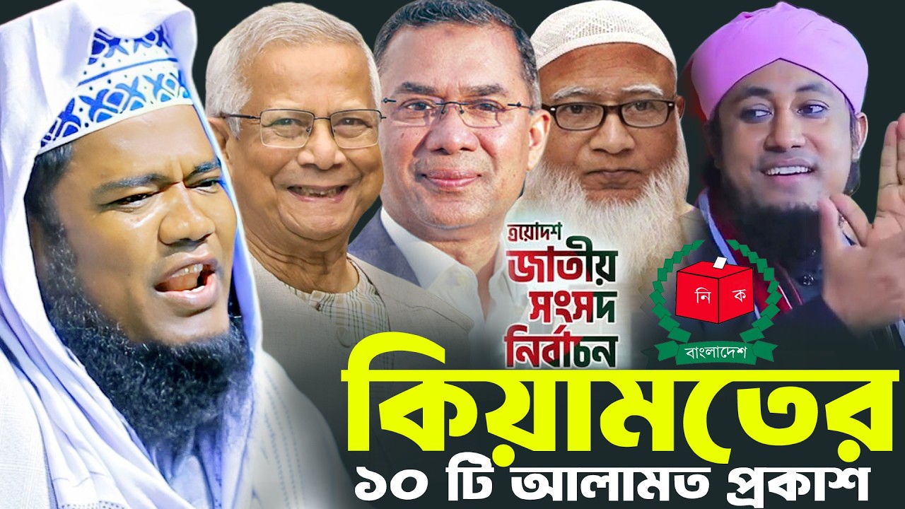 কিয়ামতের ১০ টি আলামত প্রকাশ রুহুল আমিন সিদ্দিকী ওয়াজ । Ruhul Amin Siddiki Waz