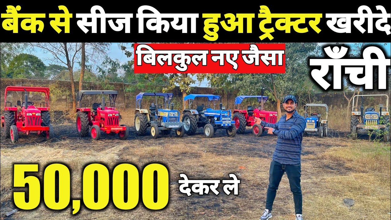 50,000 देकर ले🔥| बैंक से सीज किया हुआ ट्रेक्टर | झारखंड | Second Hand Tractor Ranchi Jharkhand