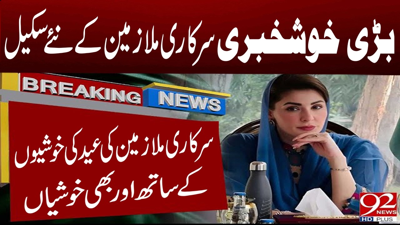 &ldquo;Eid Gift for Government Employees: Big Salary Increase Announcement!&rdquo; 🎉💰