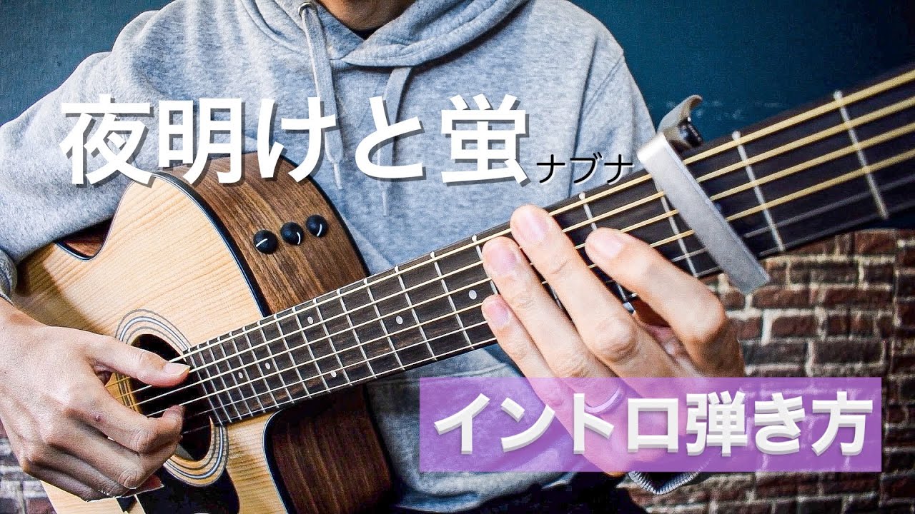 【TAB譜】アコギで弾く 『夜明けと蛍 / ナブナ』 イントロの弾き方【難易度★★★★★★】