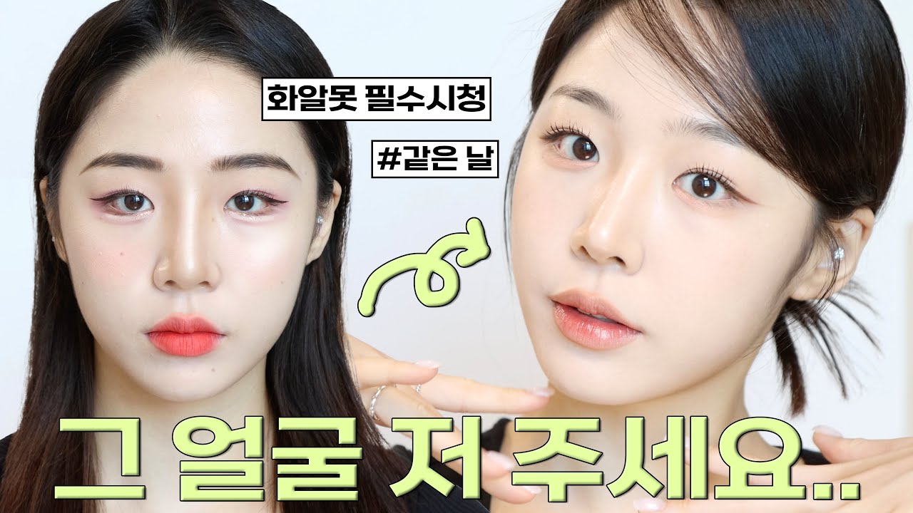 얼굴 그렇게 쓸거면 나줘.. 들어본 화알못 필수시청‼️ㅣ같은 얼굴 200% 활용하는 법🫢( 베이스/쉐이딩/눈썹/아이라인/속눈썹/립바르는법) 싹 담은 실전압축 메이크업 영상❤️‍🔥
