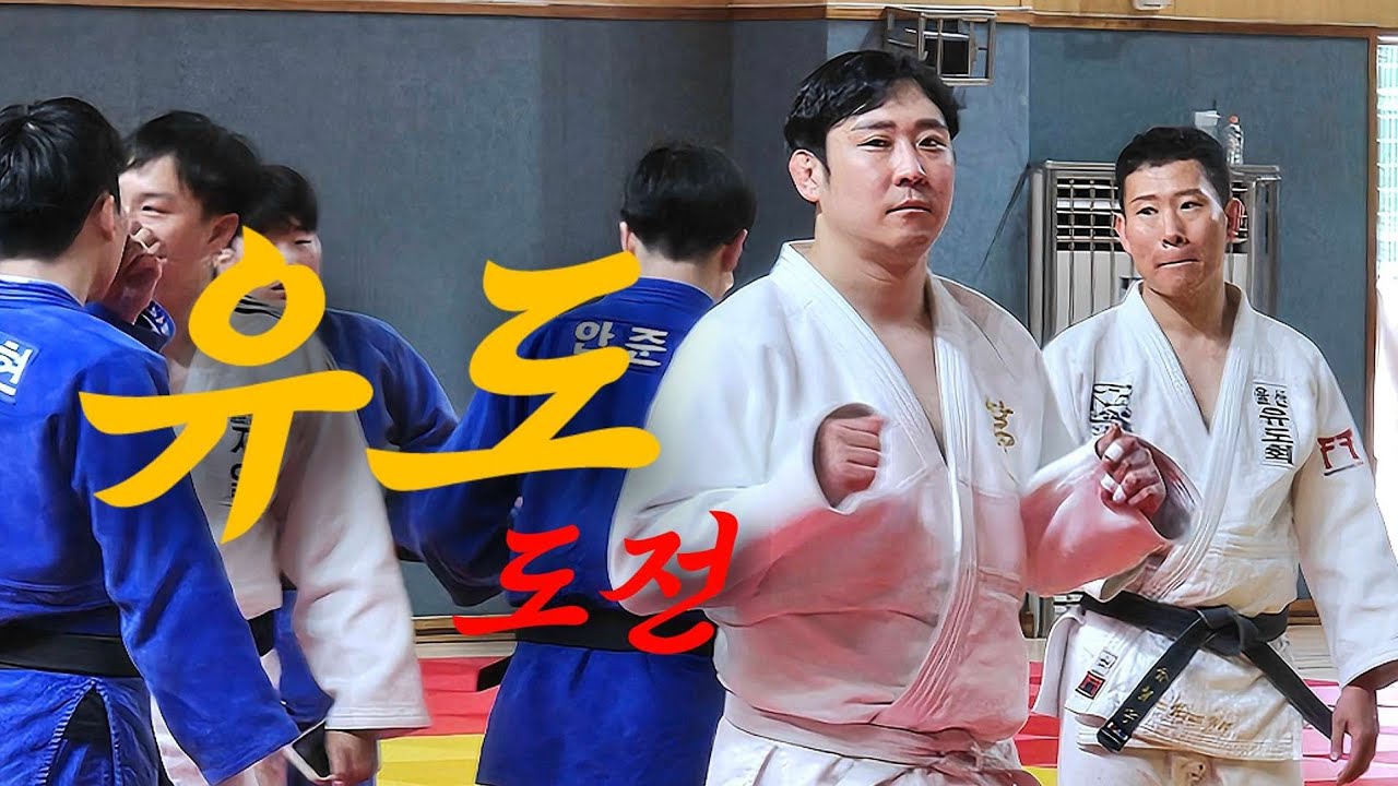 쿠도인 유도 도전기 (JUDO Challenge)