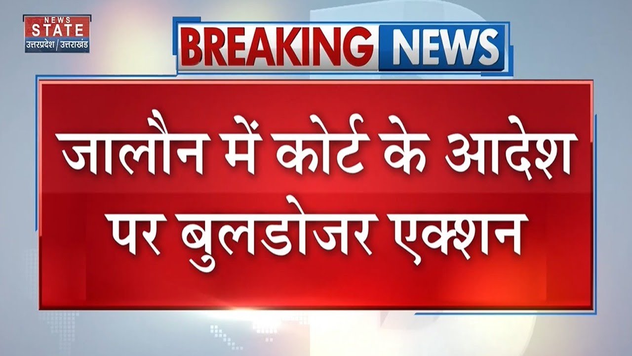 Jalaun Bulldozer Action: जालौन में कोर्ट के आदेश पर बुलडोजर एक्शन | UP Police | Latest News