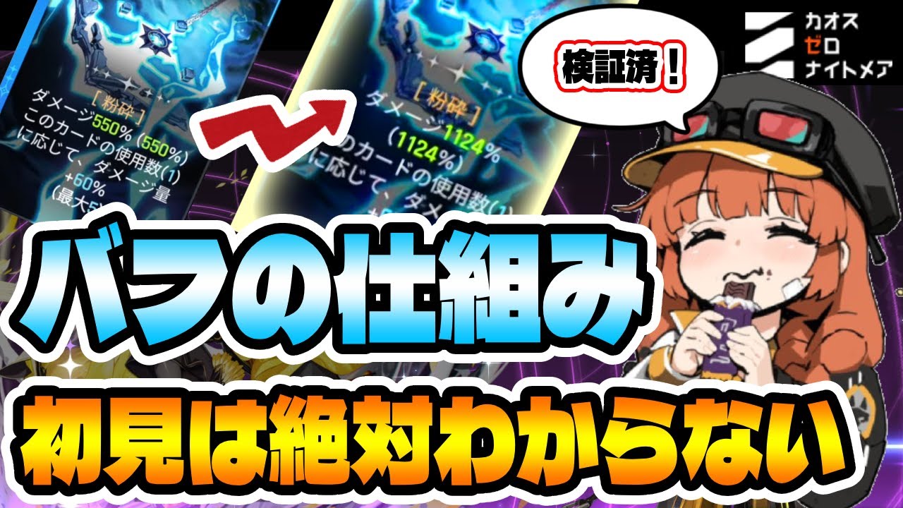 【カオゼロ】バフには3種類あった!?間違った順番だと逆効果に…検証で明らかになったカードバフの仕様について【カオスゼロナイトメア 加算乗算】