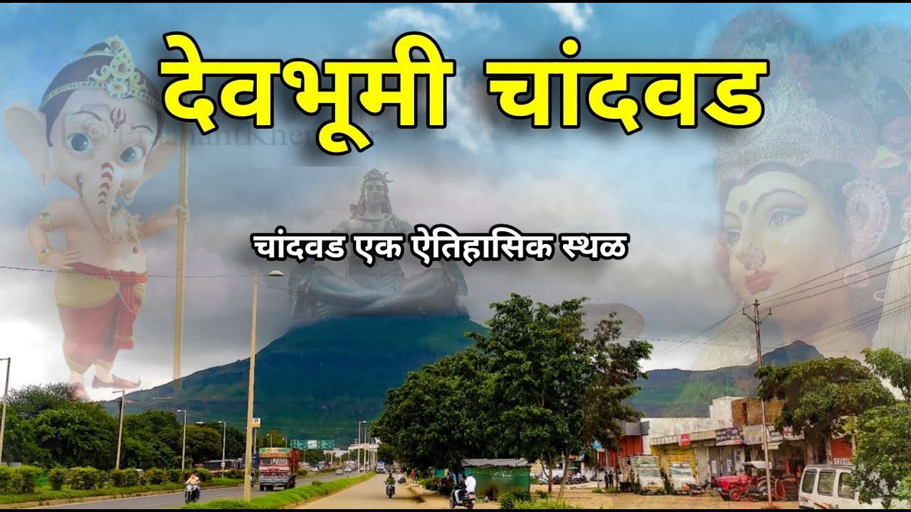 चांदवड | देवभूभी | Chandvad | Fort | Renuka Devi Temple| Chandreshshwar Mahadev Mandir | Nature
