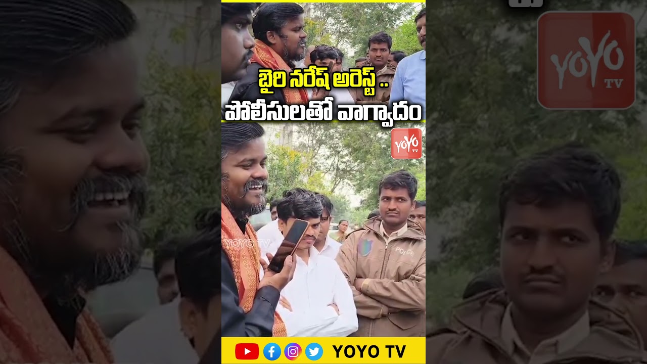 బైరి నరేష్ అరెస్ట్ .. పోలీసులతో వాగ్వాదం Bhairi Naresh Arrest | Police Vs Bhairi Naresh |YOYO TV