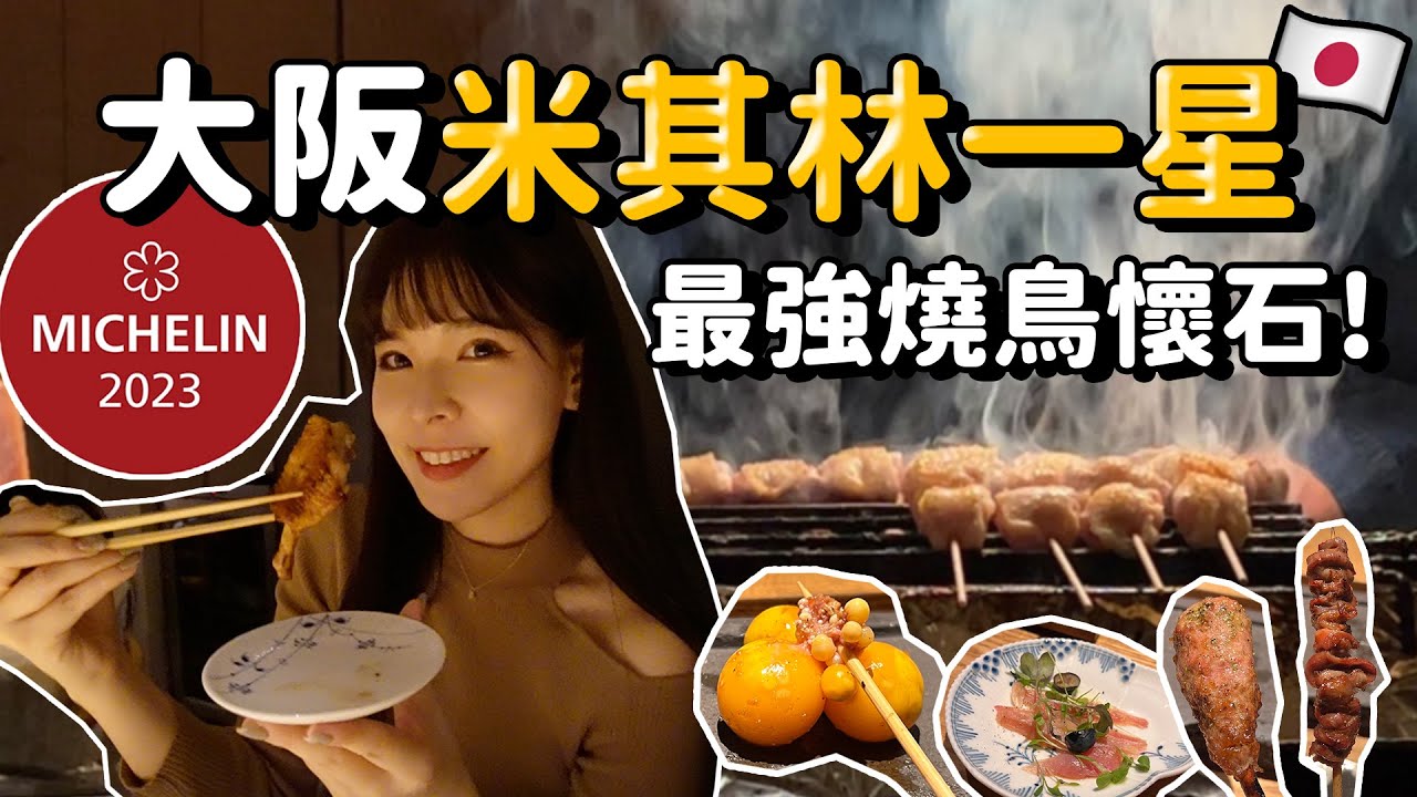 2千台幣就能摘星！大阪米其林一星最強燒鳥開箱🤩超美味夢幻雞種懷石🍗主廚被譽為日本燒鳥第一人🇯🇵｜心甜Christy