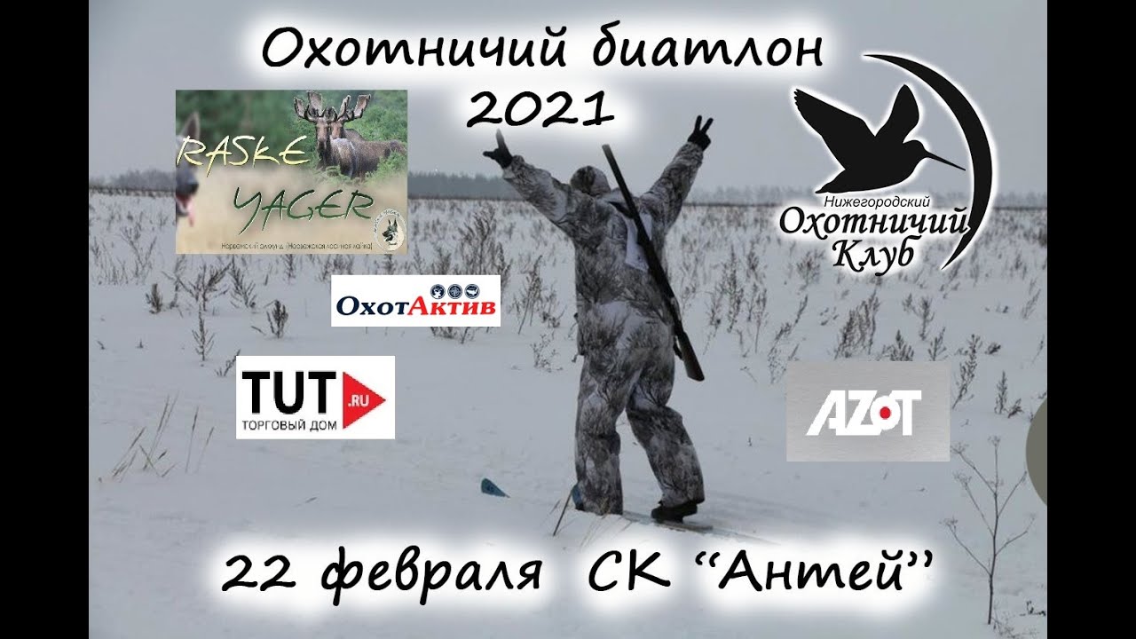 Охотничий Биатлон 2021
