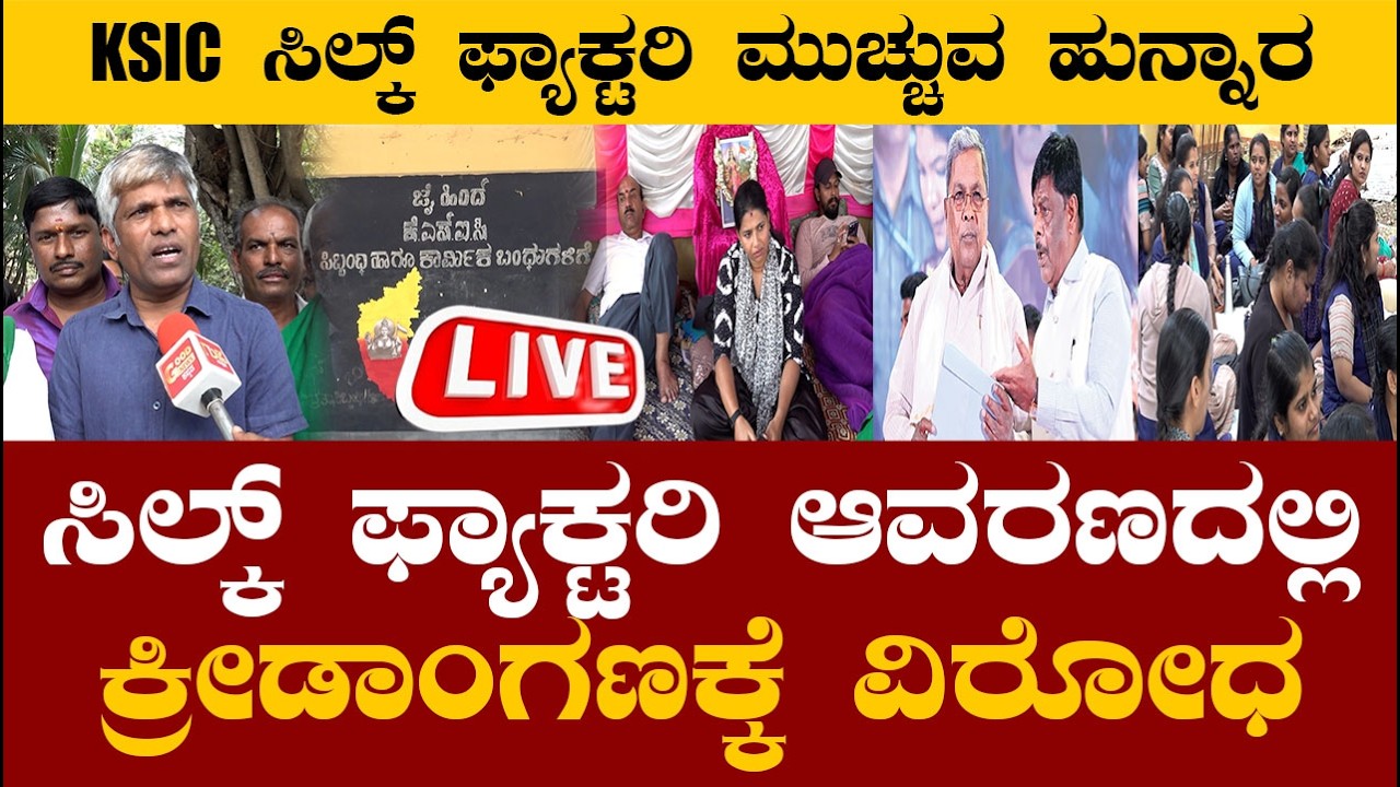 🔴LIVE | KSIC ಸಿಲ್ಕ್ ಫ್ಯಾಕ್ಟರಿ ಮುಚ್ಚುವ ಹುನ್ನಾರ... ಸಿಲ್ಕ್ ಫ್ಯಾಕ್ಟರಿ ಆವರಣದಲ್ಲಿ ಕ್ರೀಡಾಂಗಣಕ್ಕೆ ವಿರೋಧ