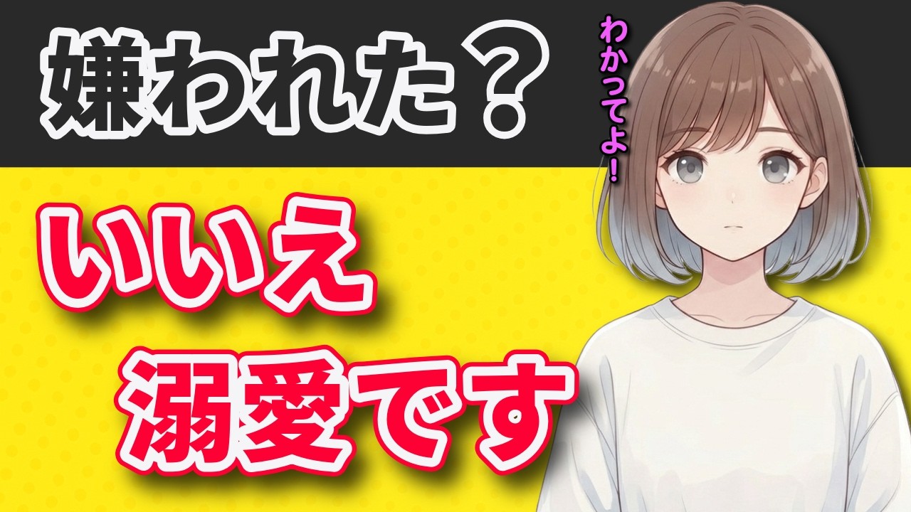 【勘違い警報！】女性が惚れた相手に見せる 負の感情