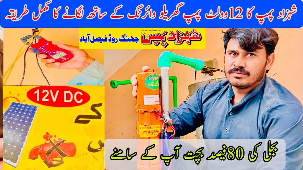 Shahzad Pumps Faisalabad ||Shahzad Pumps Faisalabad 12v Dc Pump fittings and price information