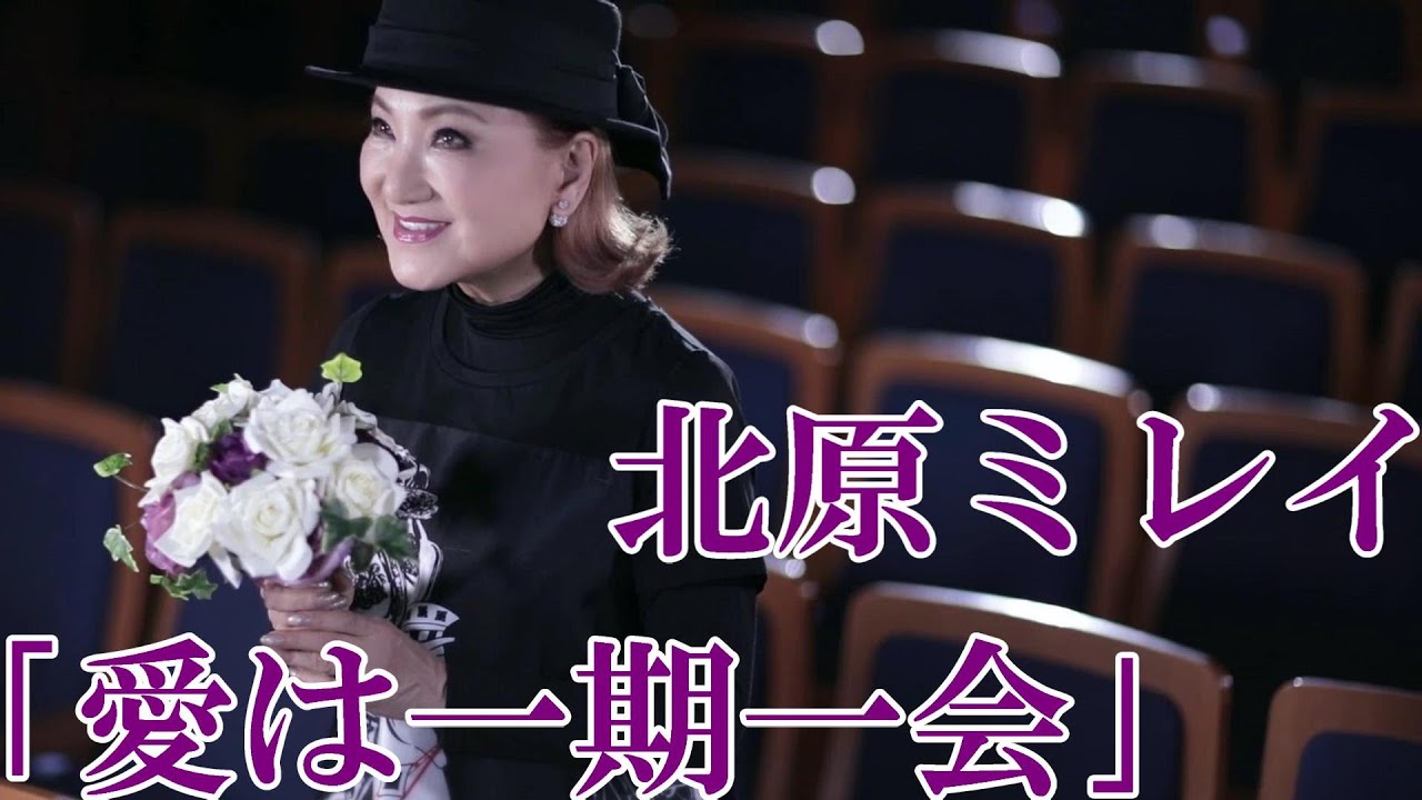 【MVフルコーラス】北原ミレイ「愛は一期一会」【公式】
