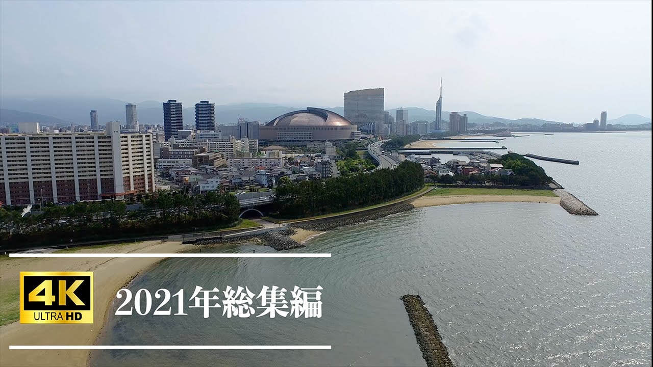 【ドローン空撮4K】2021年総集編　九州ドローン　2021drone shot