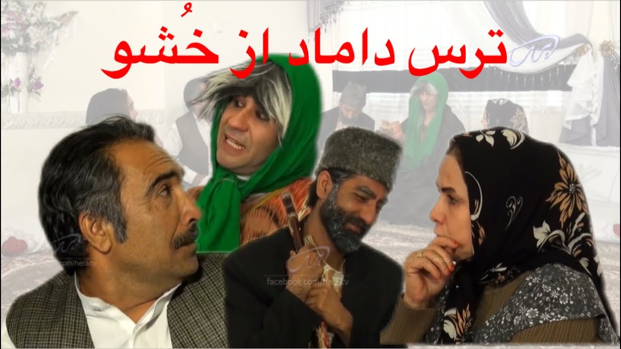 Poozkhand (Khosho) پوزخند (خُشو)