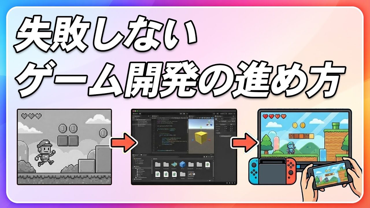 今さら聞けない？プロトタイプからマスターアップまで、失敗しないゲーム開発の流れ【ひろはす】