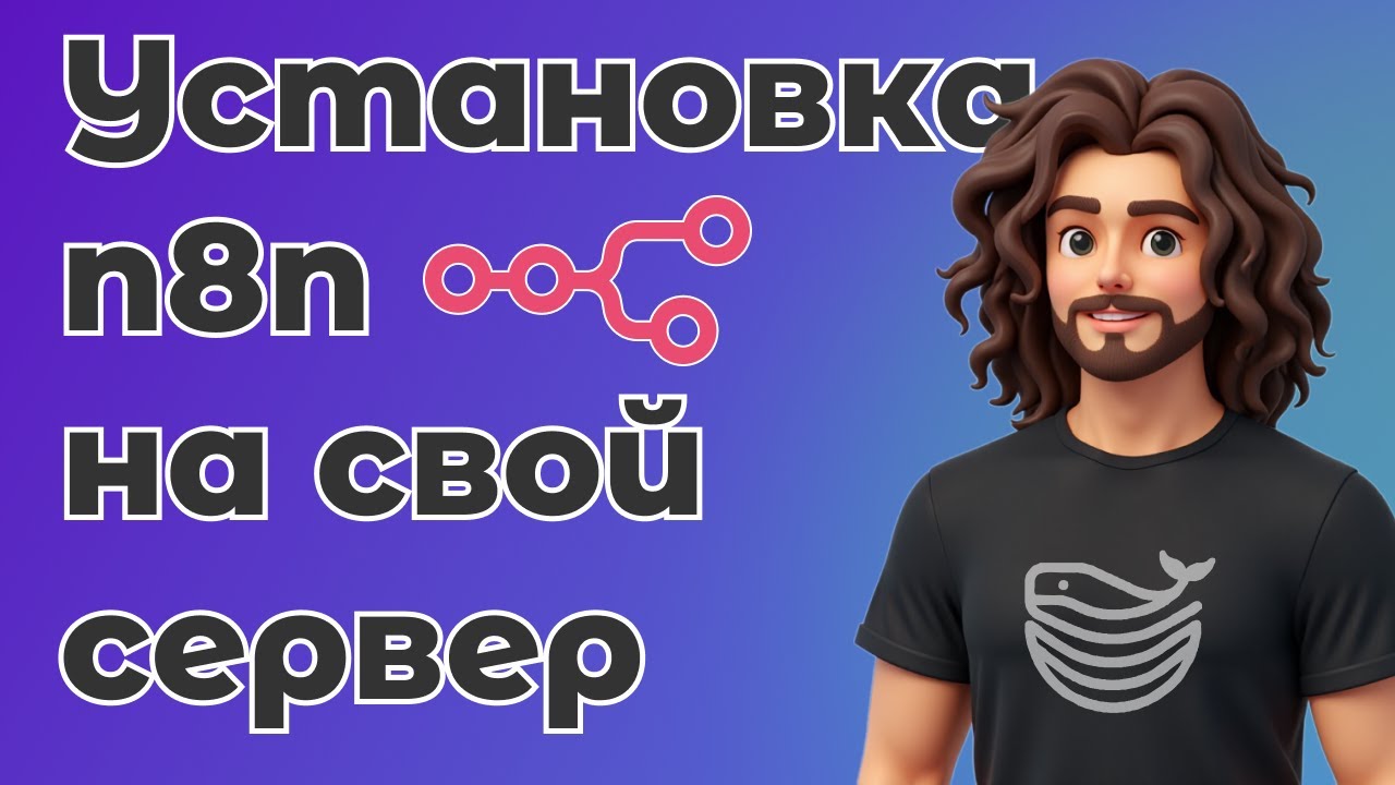 Как установить n8n на свой сервер за 10 минут | Простая установка через Dokploy