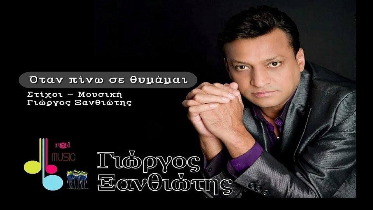 Γιώργος Ξανθιώτης - Όταν πίνω σε θυμάμαι (New Official 2018)