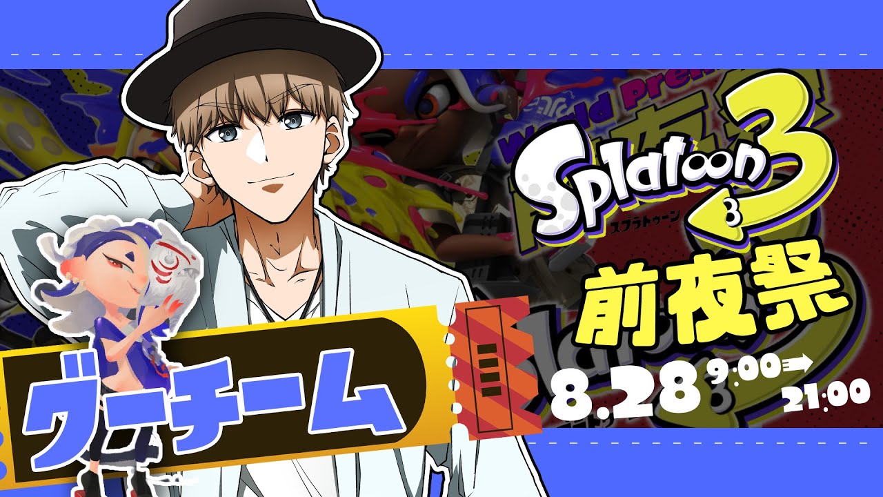 【スプラトゥーン3】視聴者参加型！スプラ3前夜祭！グーチーム勝つぞ！【初見さん歓迎】【ライブ】
