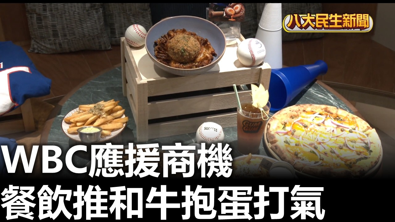 WBC應援商機 餐飲推和牛抱蛋打氣 |【民生八方事】| 2026022610 #八大民生新聞