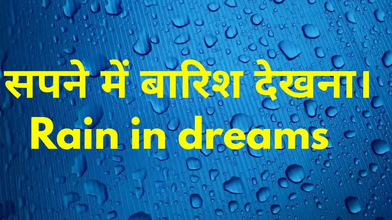 seeing rain in dreams.sapne me baarish dekhna