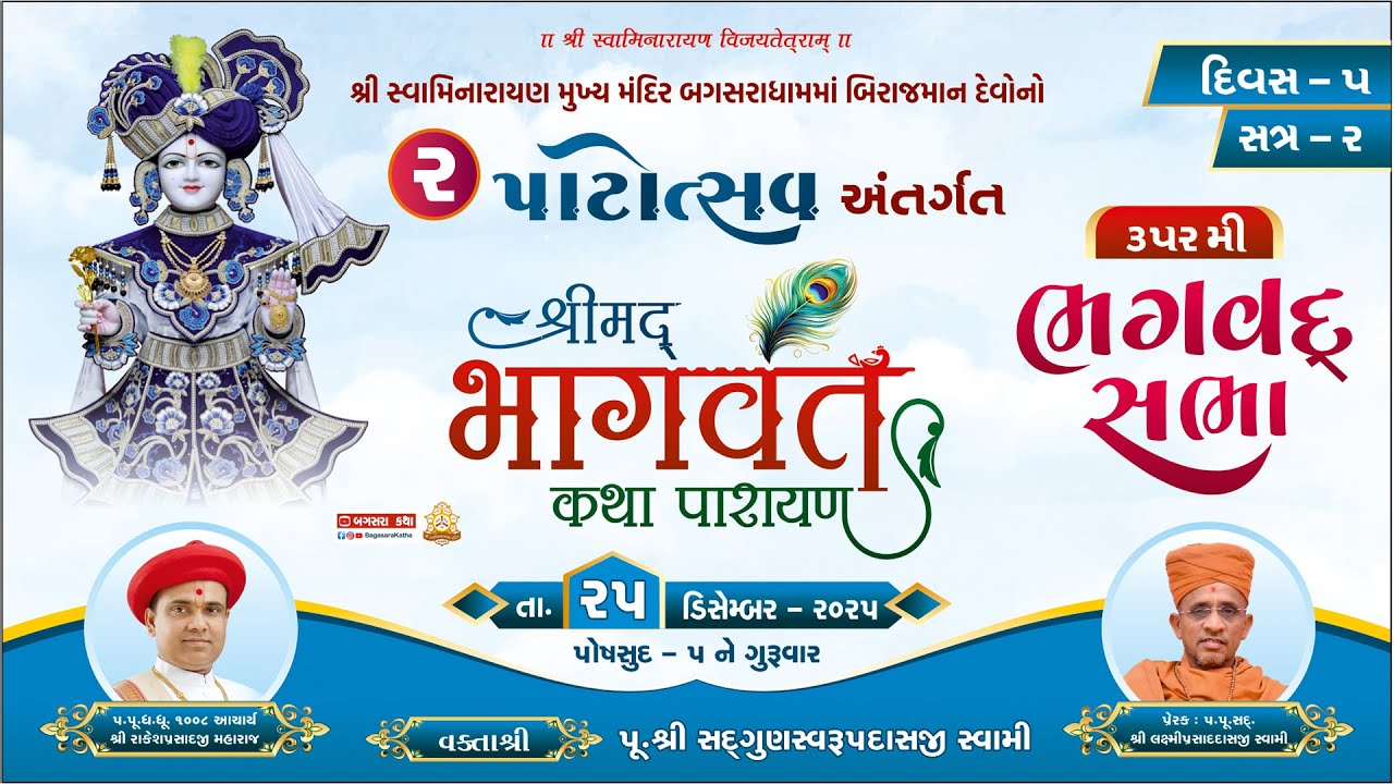 SHREEMAD BHAGAVT KATHA-PATOTSAV- 2 DAY - 5 SESSION-2 @|SWAMINARAYAN MANDIR BAGASARA 25/12/2025