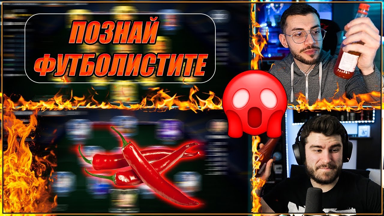 ПОЗНАЙ ФУТБОЛИСТИТЕ ИЛИ ЛЮТО ПРЕДИЗВИКАТЕЛСТВО С КОБИ