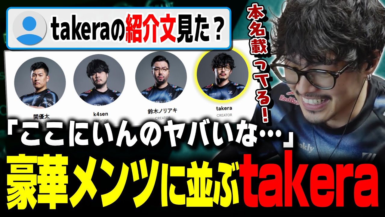 ZETAメンバー覧に自分を見つけ感動するtakera