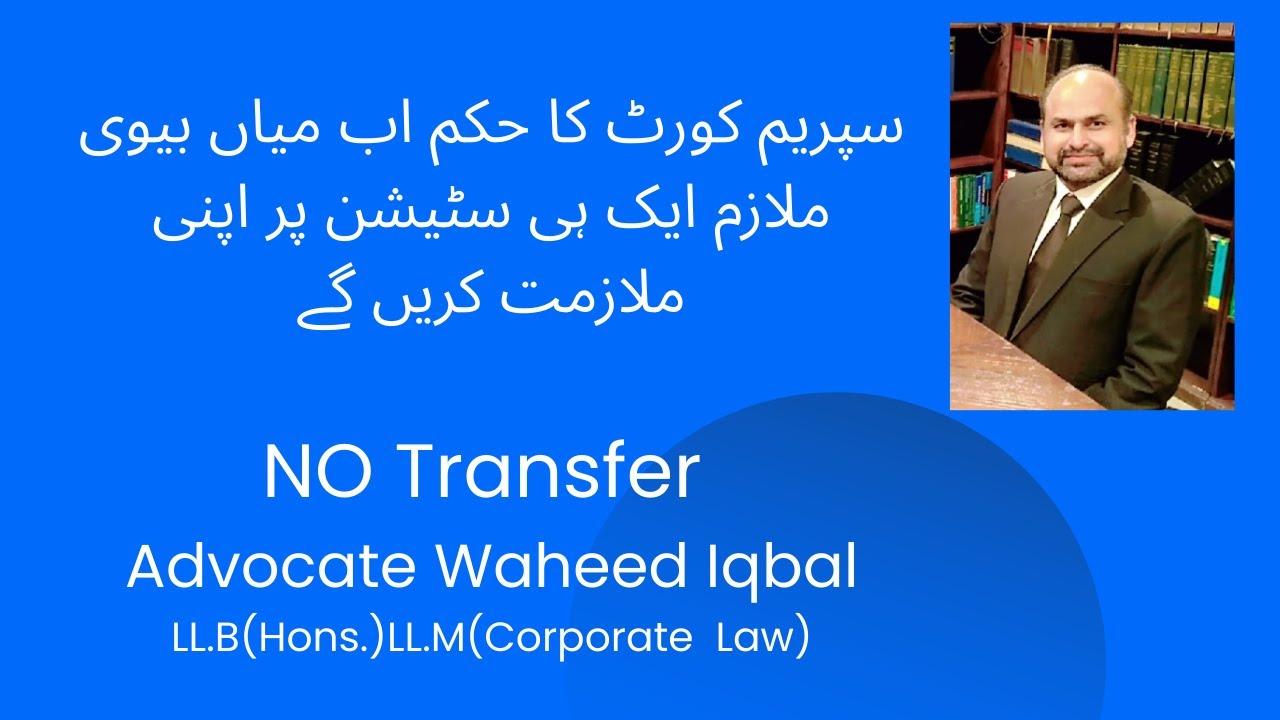 Supreme Court on Wedlock Policy | Transfer Rights of Married Employees#advocate waheed iqbal#