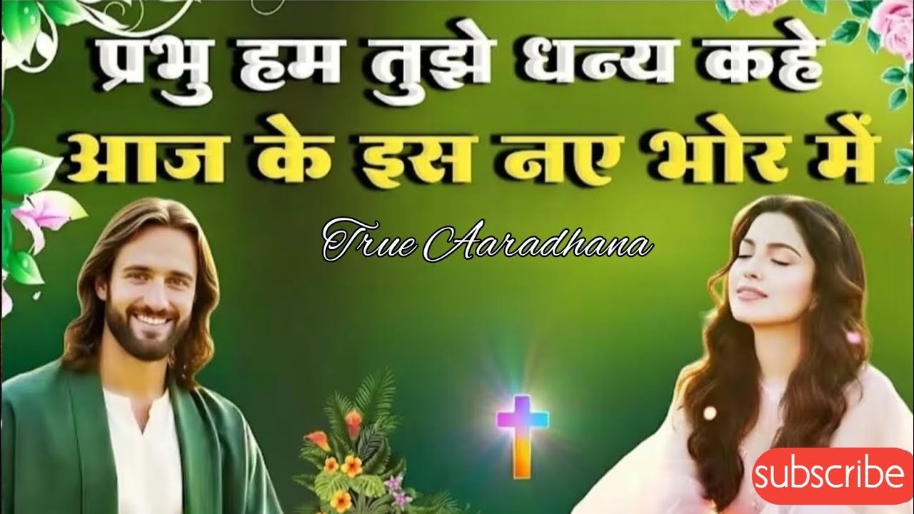 उठ जाग मेरी आत्मा। || Morning Jesus Song || Hindi Christian Worship || Yeshu Ke Naam Subah Ki Stuti