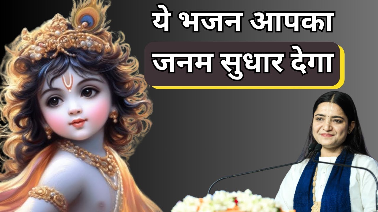 ये भजन आपका जनम सुधार देगा | Devi Krishnapriya Ji | Bhakti Song