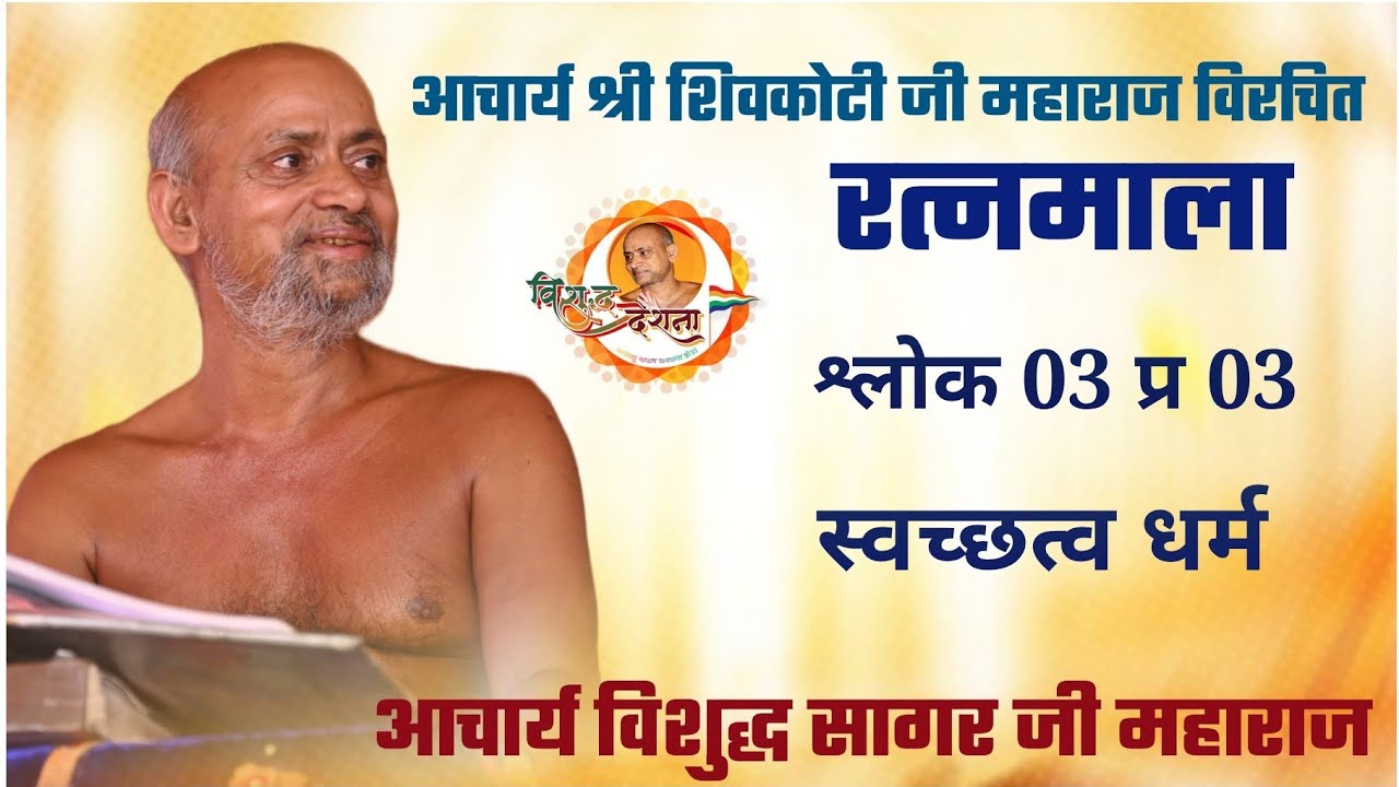 22/10/2025 | रत्नमाला | श्लोक 03 | प्र 03 | स्वच्छत्व धर्म | पथरिया