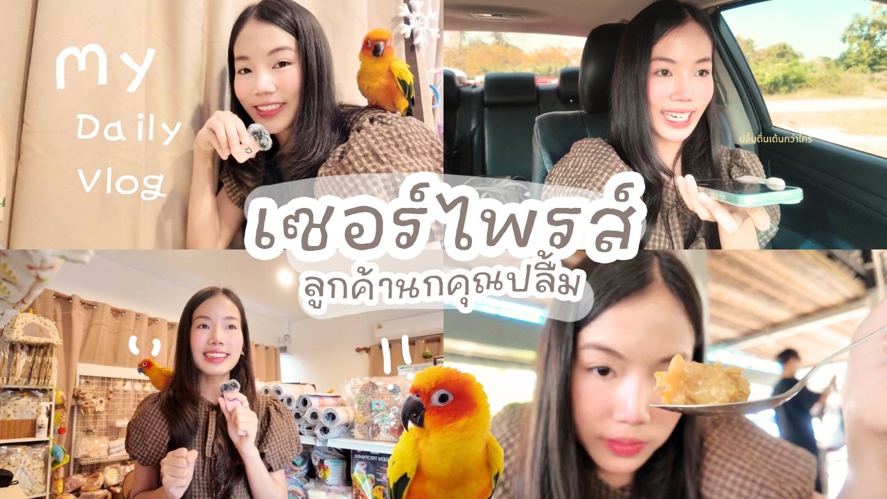 Vlog เซอร์ไพรส์ลูกค้านกคุณปลื้ม | กินครัวลุงด้อ เที่ยวราชบุรี✨￼