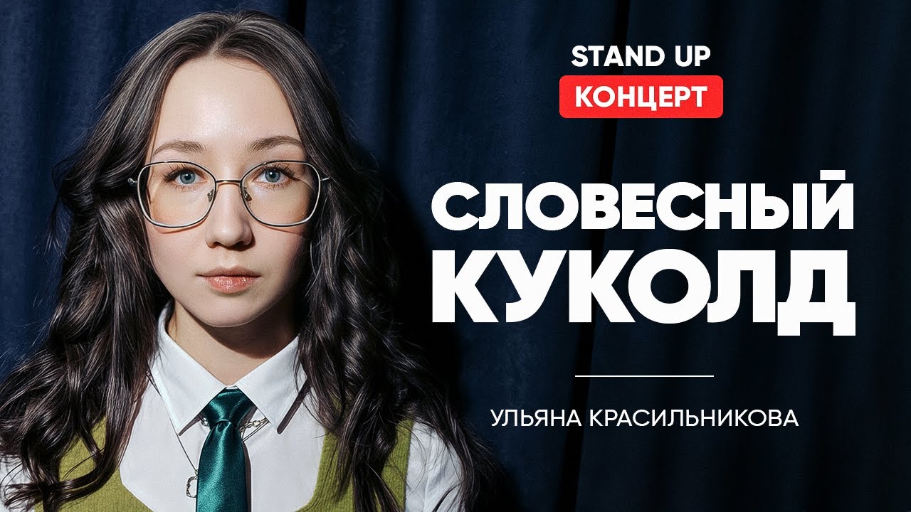 Ульяна Красильникова. Стендап от интроверта | StandUp PATRIKI