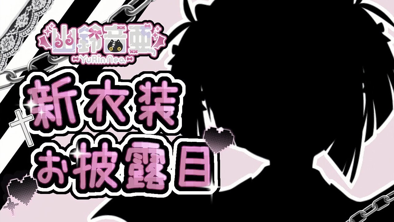 〖新衣装お披露目〗𝔽𝕚𝕣𝕤𝕥 𝔸𝕟𝕟𝕚𝕧𝕖𝕣𝕤𝕒𝕣𝕪 🍰🎀〖幽鈴 音亜 #個人勢vtuber〗