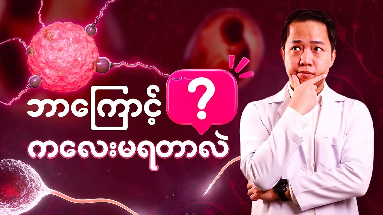 ဘာကြောင့် ကလေးမရတာလဲ?