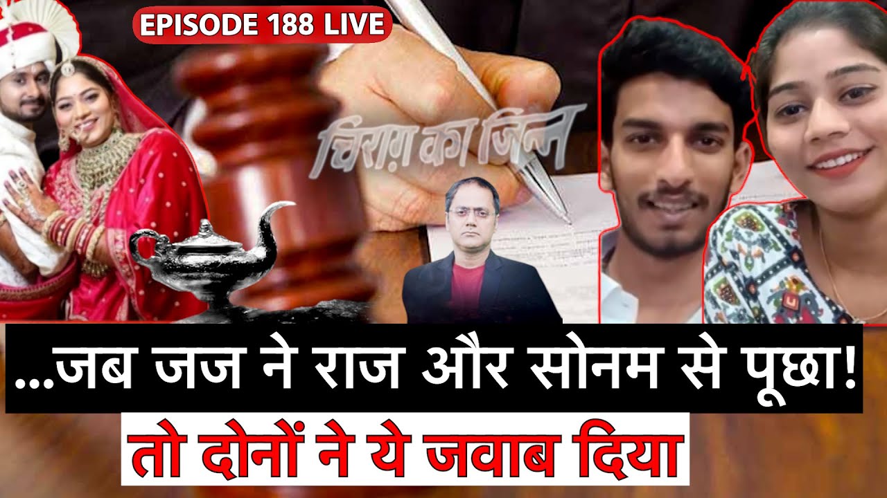 Episode 188 - Raja Raghuvanshi Case : ...जब जज ने सोनम और राज से उनका हाल पूछा!