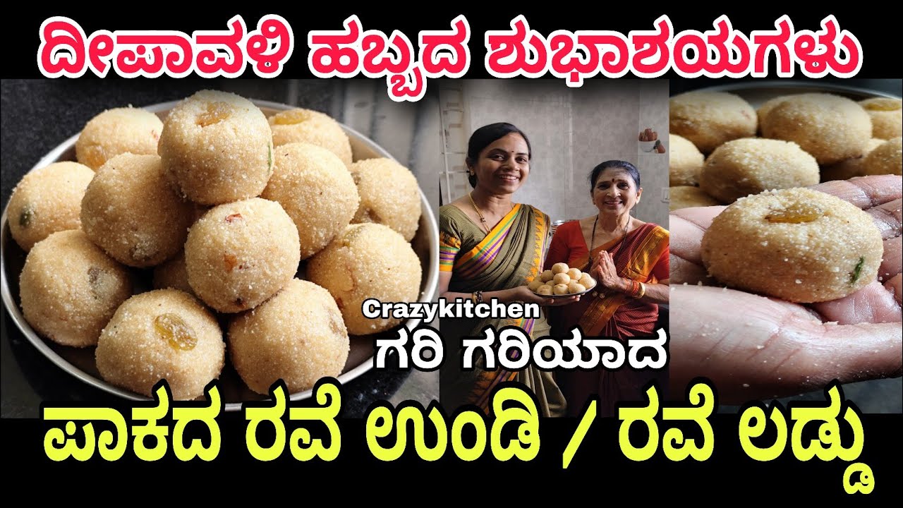 ಗರಿ ಗರಿಯಾದ " ಪಾಕದ ರವೆ ಉಂಡಿ,ರವಾ ಲಾಡು "..👌🏼🥰 ಮಾಡುವ ಸುಲಭ ವಿಧಾನ..