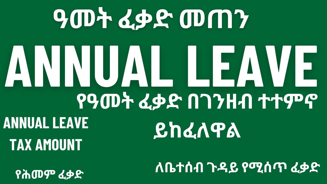 የዓመት ፈቃድ በገንዘብ How to calculate ANNUAL LEAVE & Tax የሕመም ፈቃድ የቤተሰብ ጉዳይፈቃድ #labourlaw #tax #ethiopia