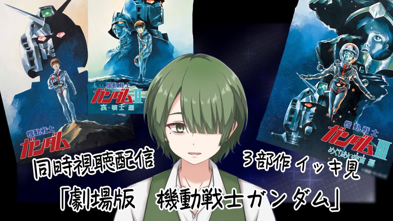 【同時視聴】「劇場版  機動戦士ガンダム」　3部作いっき見するぞぉぉぉぉ！！#vtuber #新人vtuber #同時視聴 #ガンダム