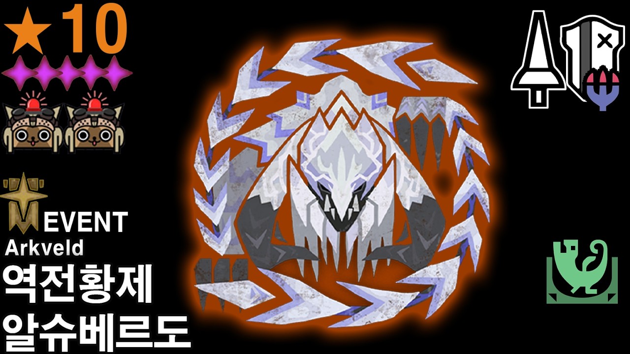 MHWilds - [랜스]⭐10 역전왕 알슈베르도 (어거지 포획)