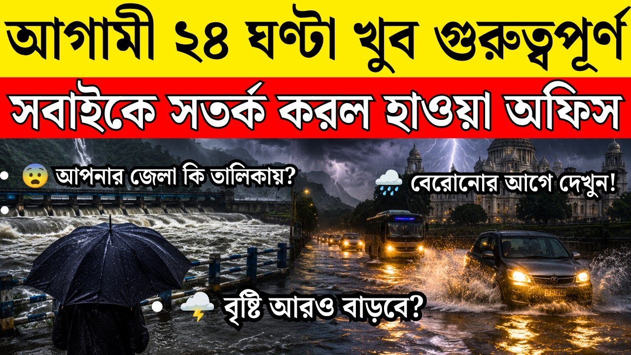 Heavy Rain Alert! | Heavy Rain Alert | West Bengal Weather Update Today