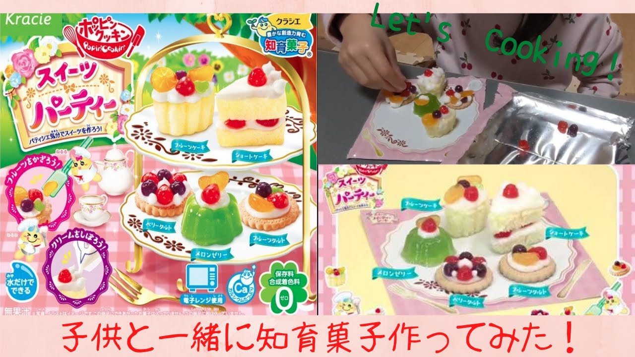 #知育菓子 #Kracie #スイーツパーティ ＃家族との日常【子供との日常】Kracieの知育菓子（スイーツパーティー）を子供と一緒に作ってみた！